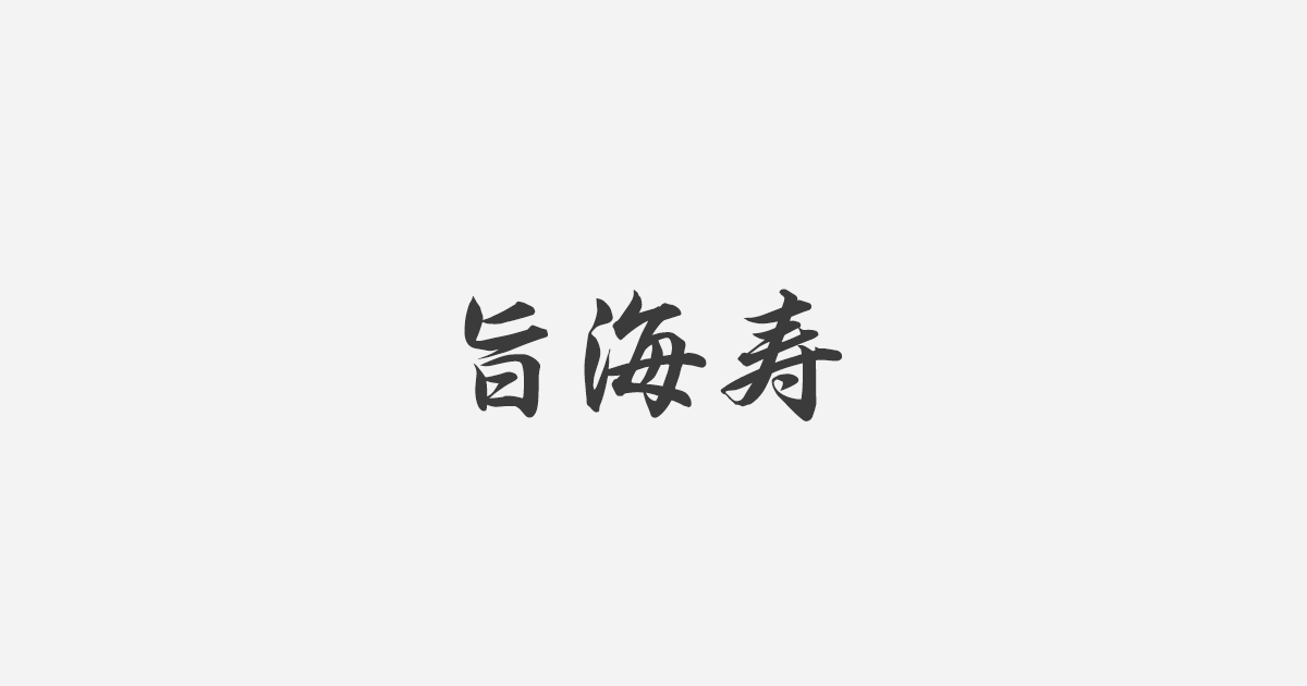 店舗写真の外観